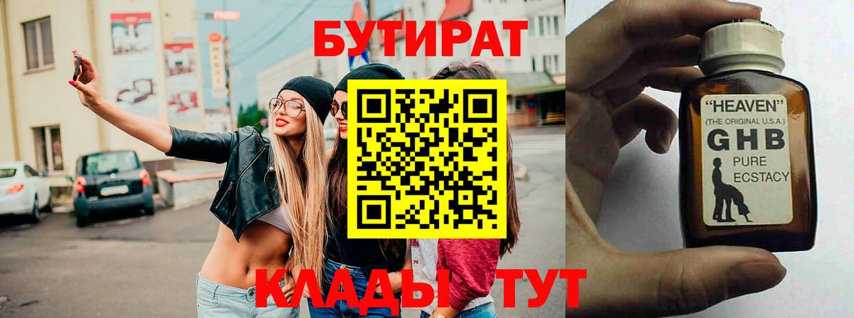 Бутират 1.4BDO Советская Гавань
