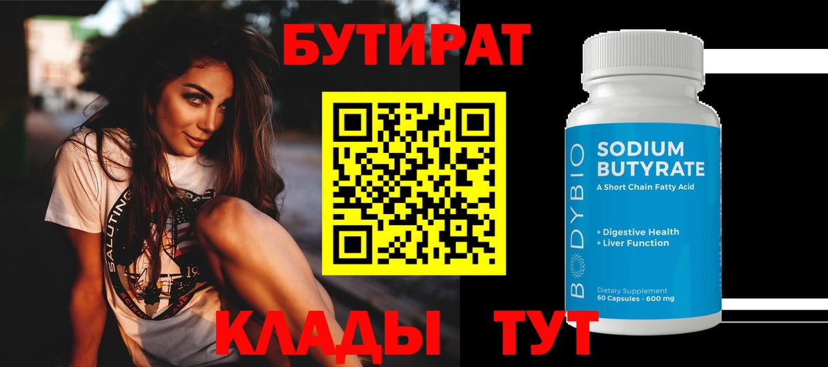 БУТИРАТ 1.4BDO  Вход с VPN  Советская Гавань 