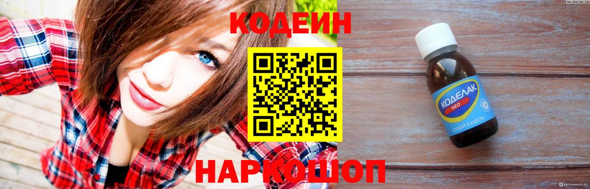 Codein напиток Lean (лин)  Вход с VPN  Советская Гавань 